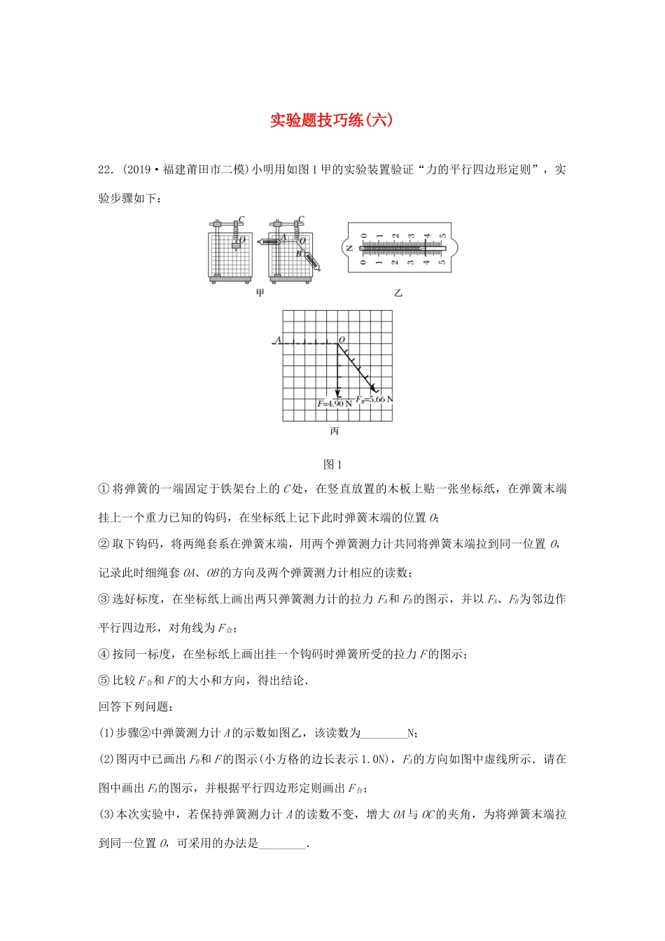 高考物理三轮冲刺 题型练辑 实验题技巧练（六）（含解析）-人教版高三全册物理试题_第1页