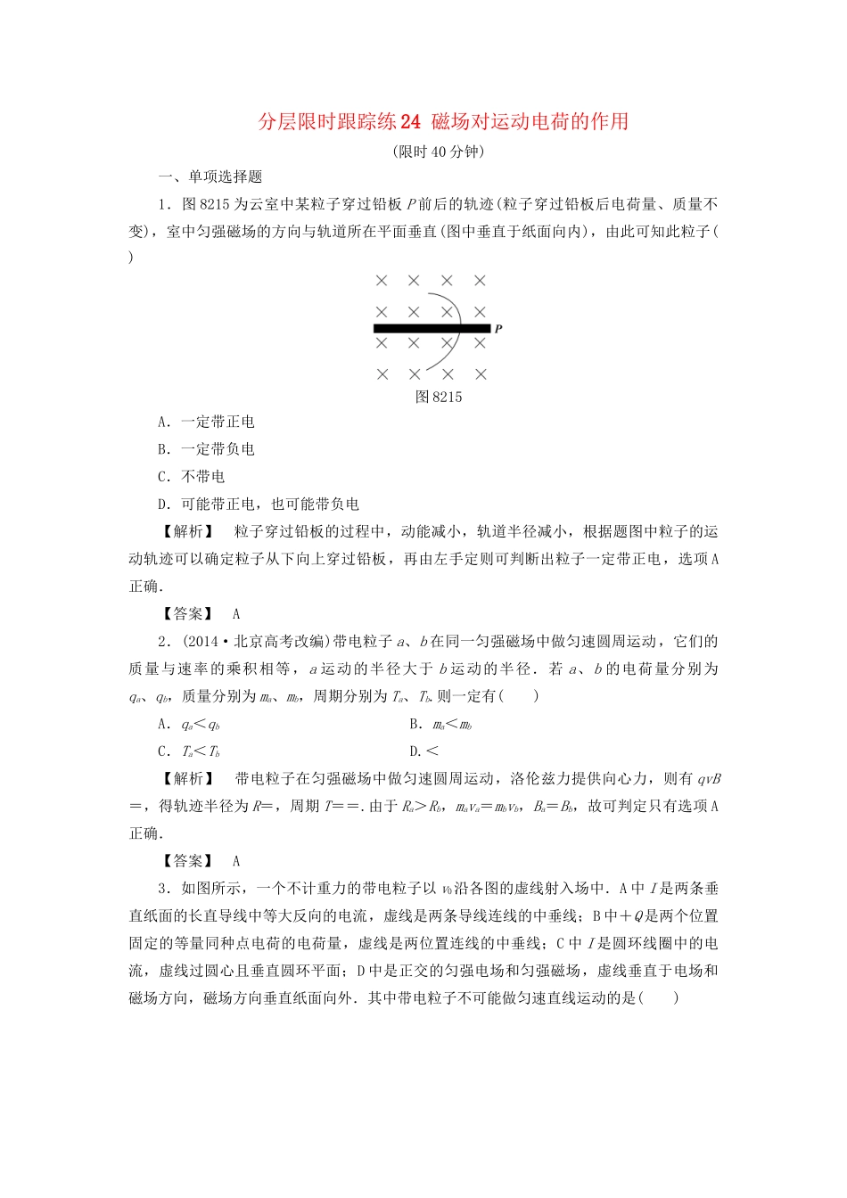 高考物理一轮复习 分层限时跟踪练24 磁场对运动电荷的作用-人教版高三物理试题_第1页