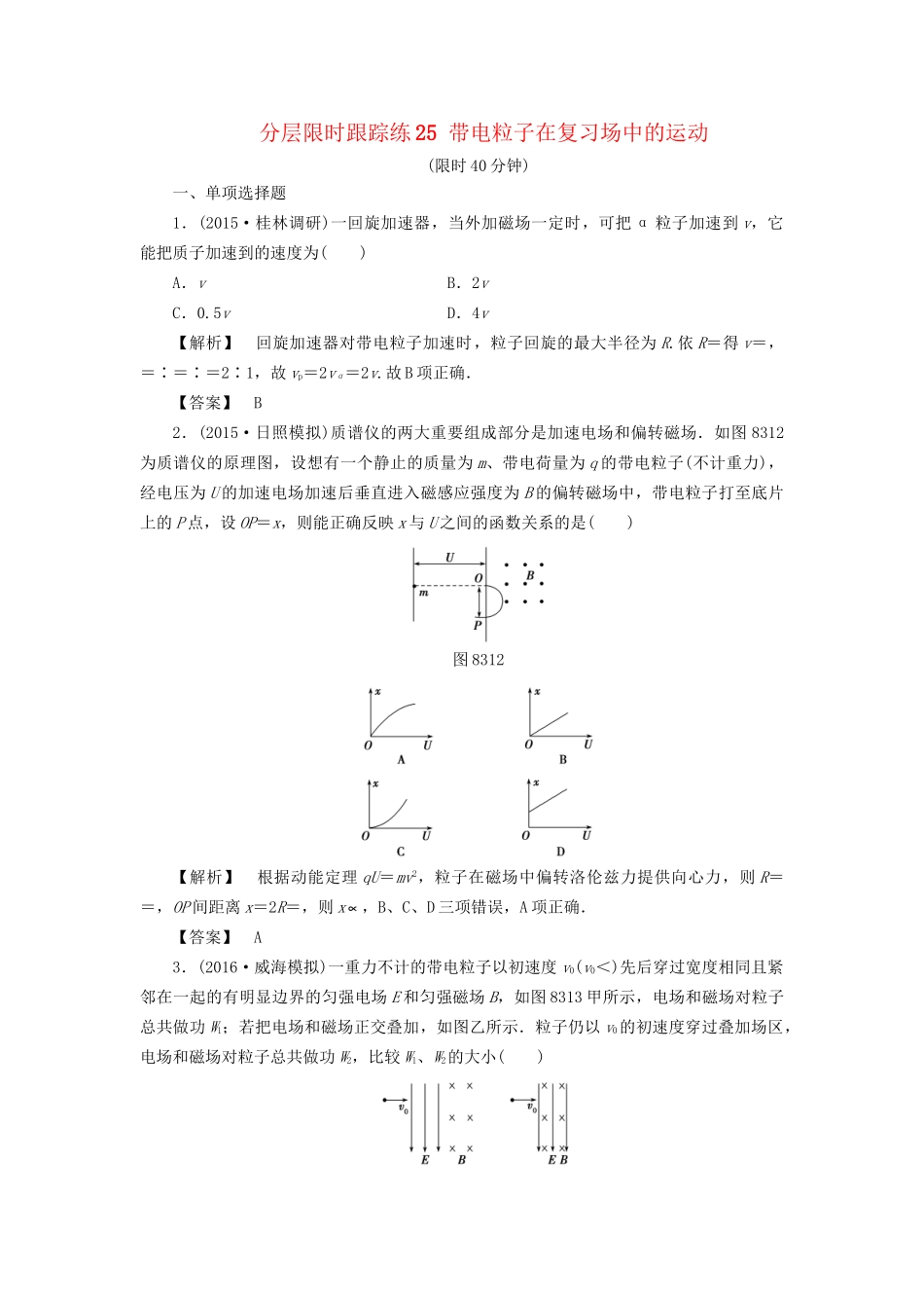 高考物理一轮复习 分层限时跟踪练25 带电粒子在复习场中的运动-人教版高三物理试题_第1页