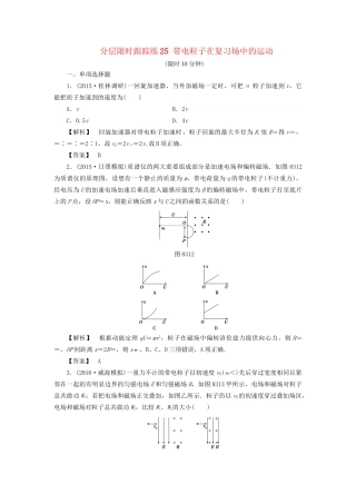 高考物理一轮复习 分层限时跟踪练25 带电粒子在复习场中的运动-人教版高三物理试题