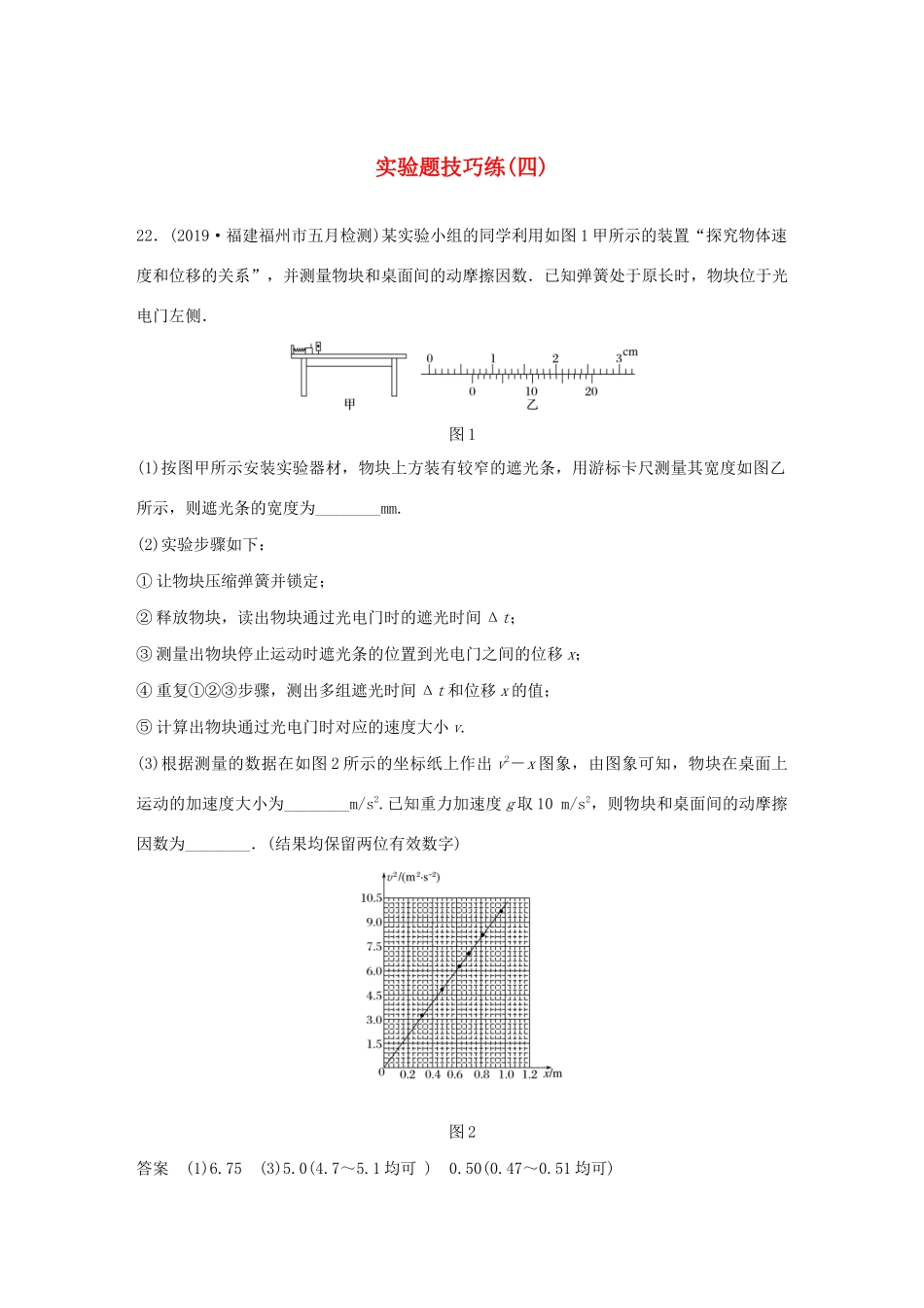 高考物理三轮冲刺 题型练辑 实验题技巧练（四）（含解析）-人教版高三全册物理试题_第1页