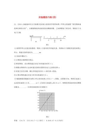 高考物理三轮冲刺 题型练辑 实验题技巧练（四）（含解析）-人教版高三全册物理试题