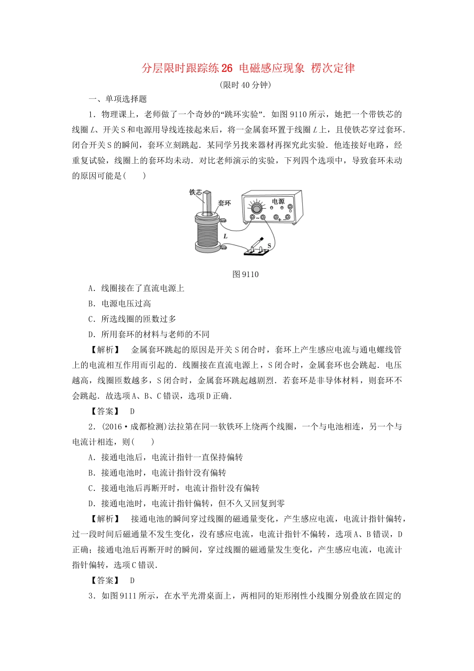 高考物理一轮复习 分层限时跟踪练26 电磁感应现象 楞次定律-人教版高三物理试题_第1页