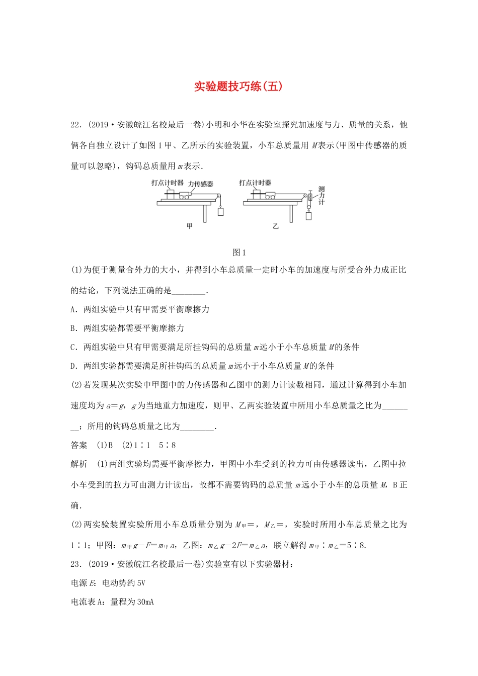 高考物理三轮冲刺 题型练辑 实验题技巧练（五）（含解析）-人教版高三全册物理试题_第1页