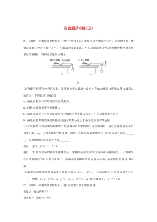 高考物理三轮冲刺 题型练辑 实验题技巧练（五）（含解析）-人教版高三全册物理试题