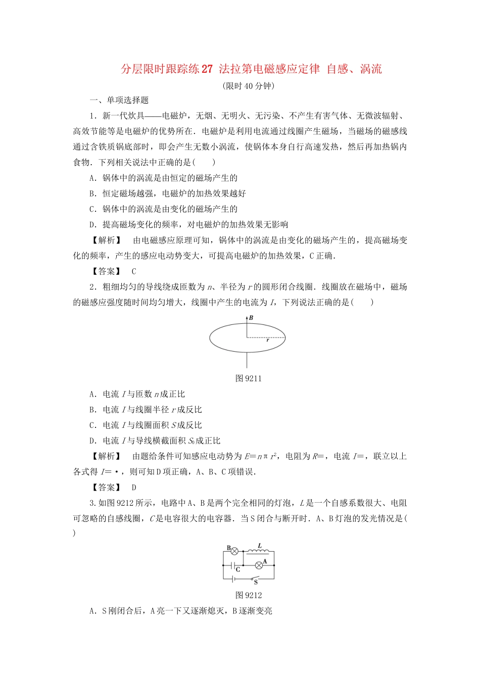 高考物理一轮复习 分层限时跟踪练27 法拉第电磁感应定律 自感、涡流-人教版高三物理试题_第1页
