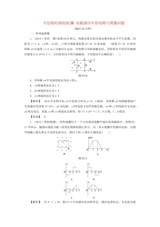 高考物理一轮复习 分层限时跟踪练28 电磁感应中的电路与图像问题-人教版高三物理试题