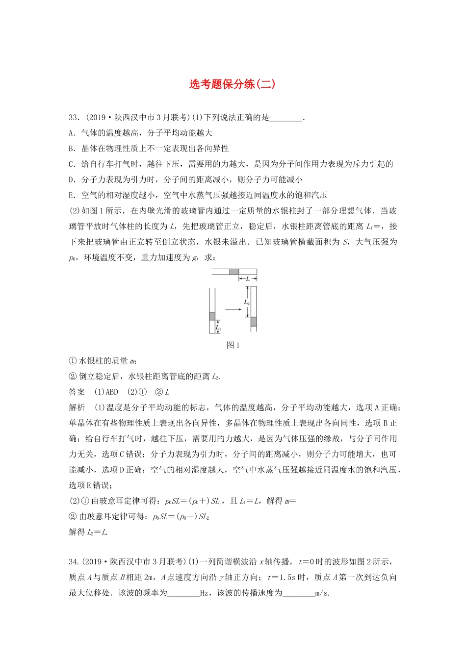 高考物理三轮冲刺 题型练辑 选考题保分练（二）（含解析）-人教版高三全册物理试题_第1页
