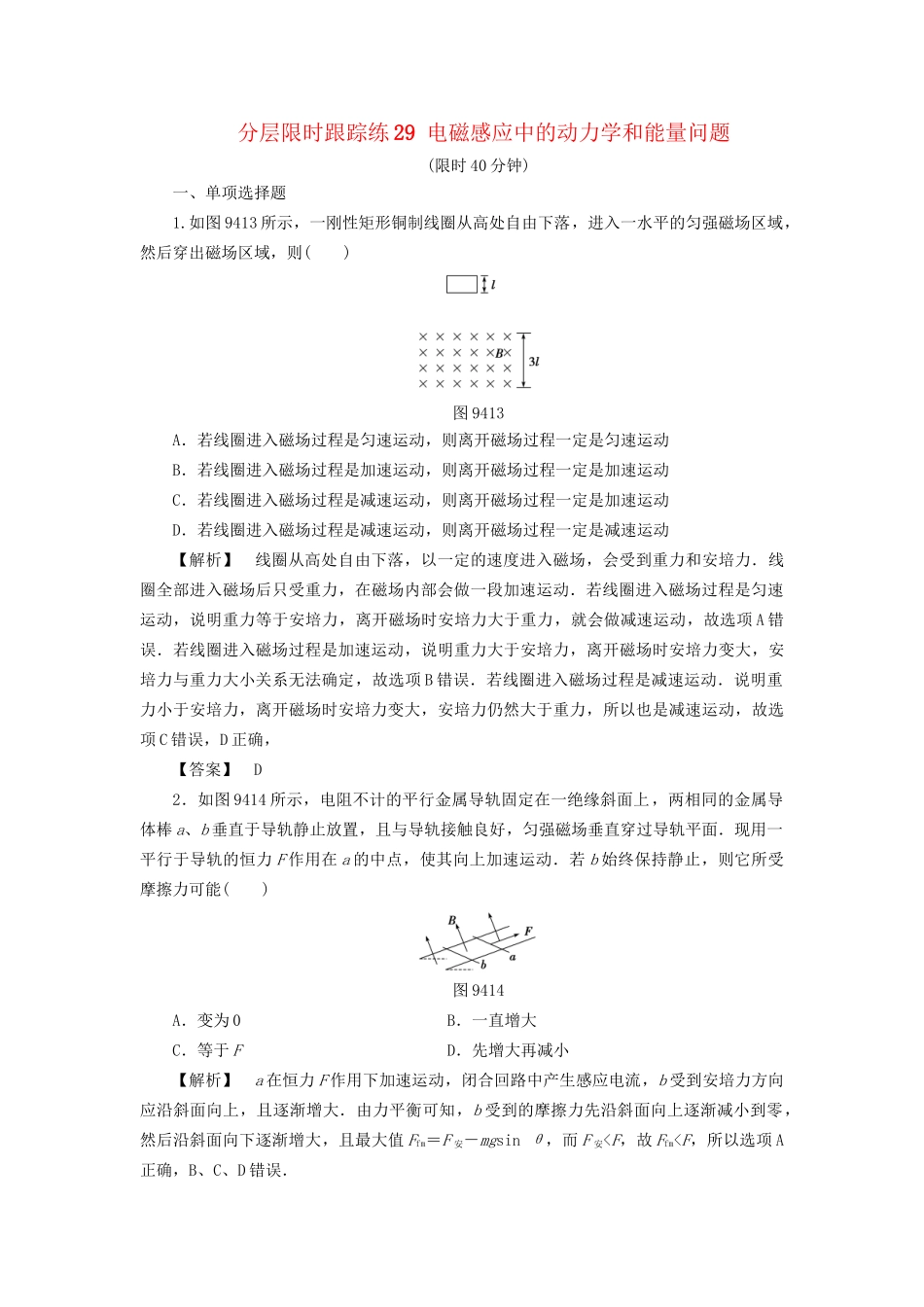 高考物理一轮复习 分层限时跟踪练29 电磁感应中的动力学和能量问题-人教版高三物理试题_第1页