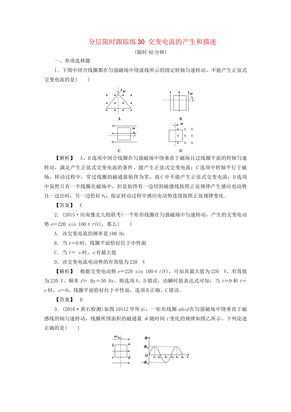 高考物理一轮复习 分层限时跟踪练30 交变电流的产生和描述-人教版高三物理试题_第1页