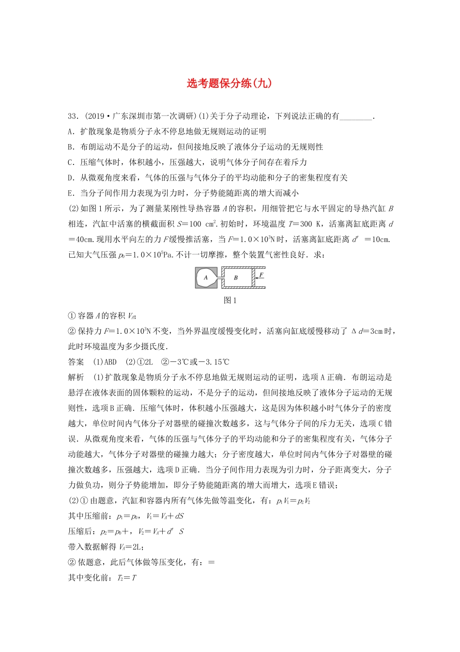高考物理三轮冲刺 题型练辑 选考题保分练（九）（含解析）-人教版高三全册物理试题_第1页