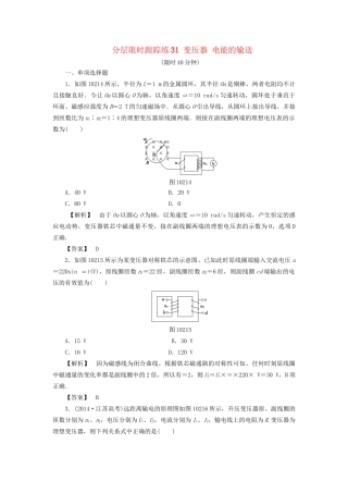 高考物理一轮复习 分层限时跟踪练31 变压器 电能的输送-人教版高三物理试题