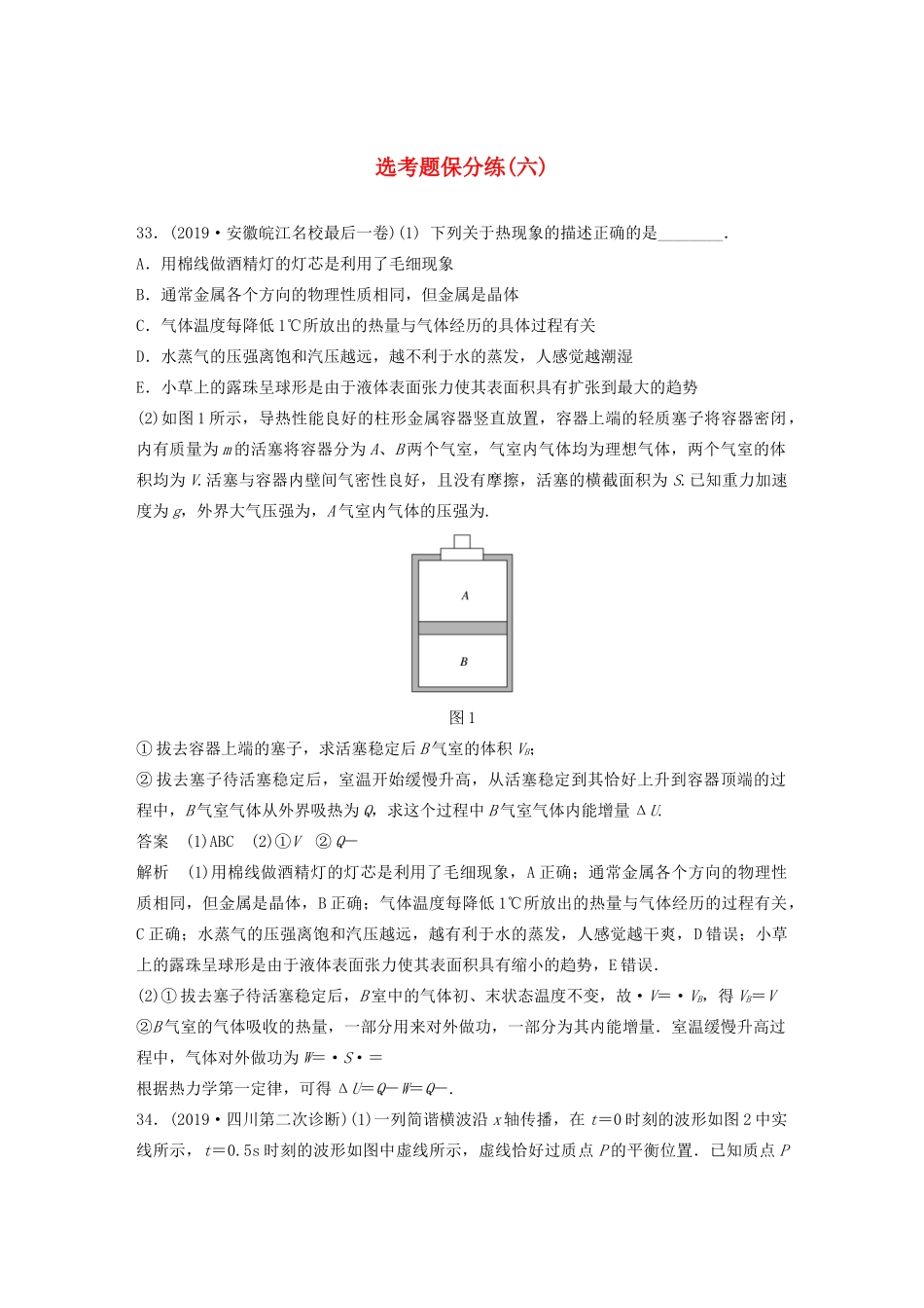 高考物理三轮冲刺 题型练辑 选考题保分练（六）（含解析）-人教版高三全册物理试题_第1页