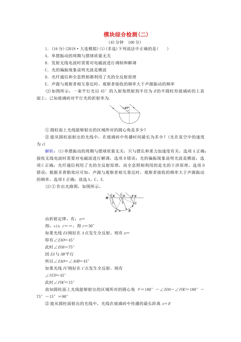 高考物理一轮复习 模块综合检测（二）（含解析）-人教版高三物理试题_第1页
