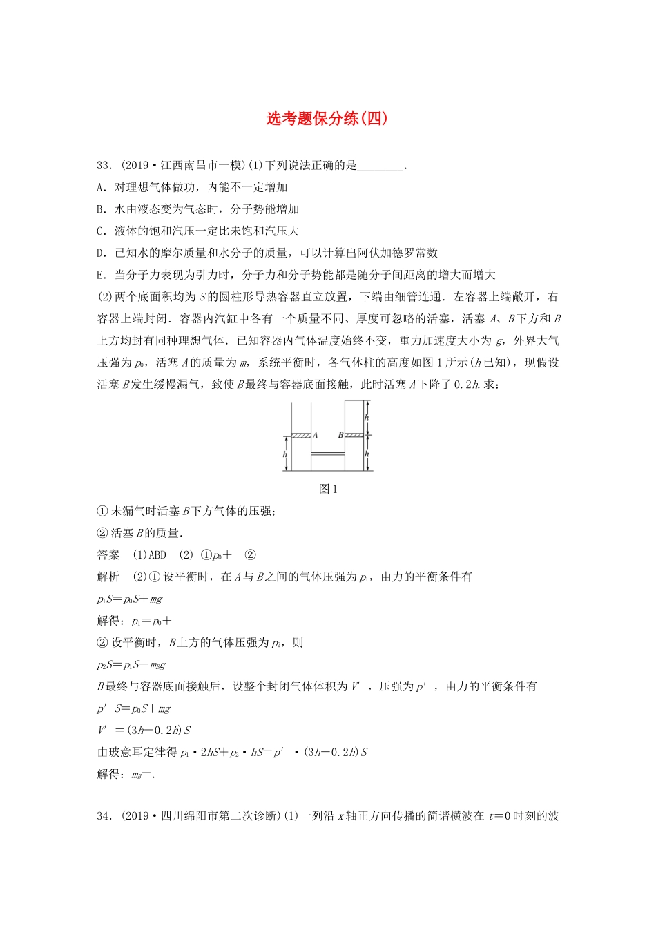高考物理三轮冲刺 题型练辑 选考题保分练（四）（含解析）-人教版高三全册物理试题_第1页