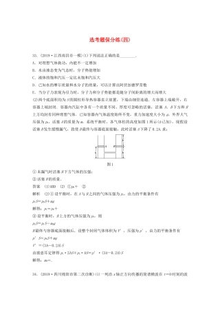 高考物理三轮冲刺 题型练辑 选考题保分练（四）（含解析）-人教版高三全册物理试题