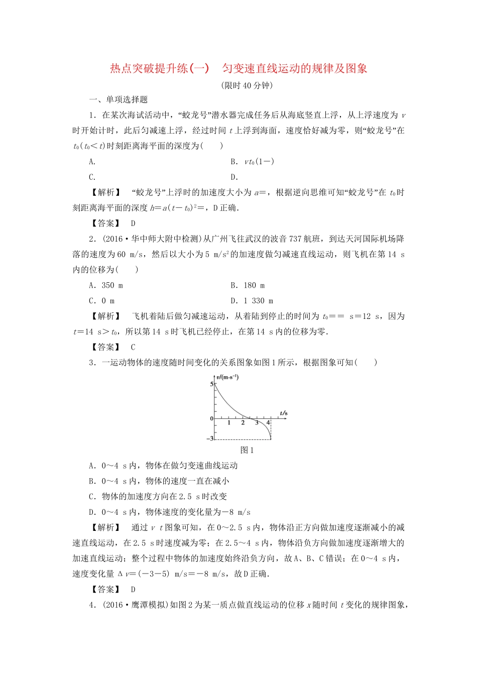 高考物理一轮复习 热点突破提升练1 匀变速直线运动的规律及图象-人教版高三物理试题_第1页