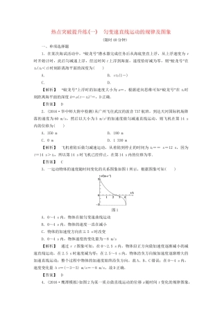 高考物理一轮复习 热点突破提升练1 匀变速直线运动的规律及图象-人教版高三物理试题