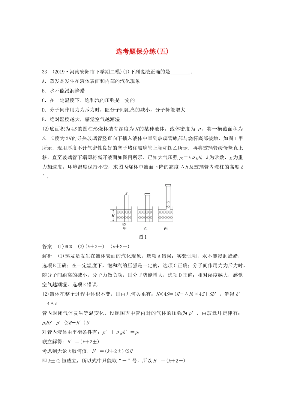 高考物理三轮冲刺 题型练辑 选考题保分练（五）（含解析）-人教版高三全册物理试题_第1页