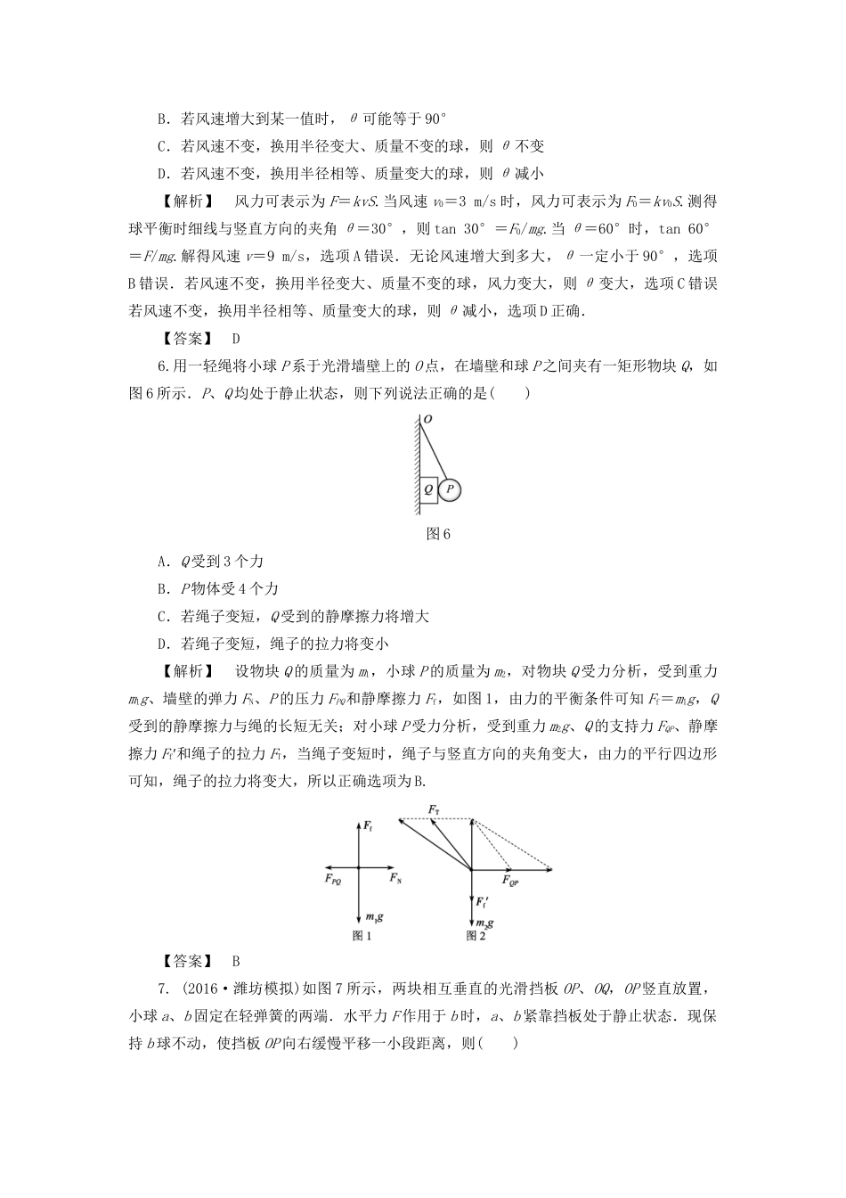 高考物理一轮复习 热点突破提升练2 共点力的平衡-人教版高三物理试题_第3页