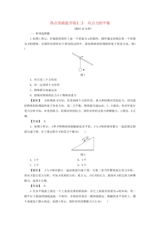 高考物理一轮复习 热点突破提升练2 共点力的平衡-人教版高三物理试题