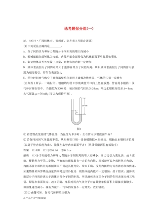 高考物理三轮冲刺 题型练辑 选考题保分练（一）（含解析）-人教版高三全册物理试题