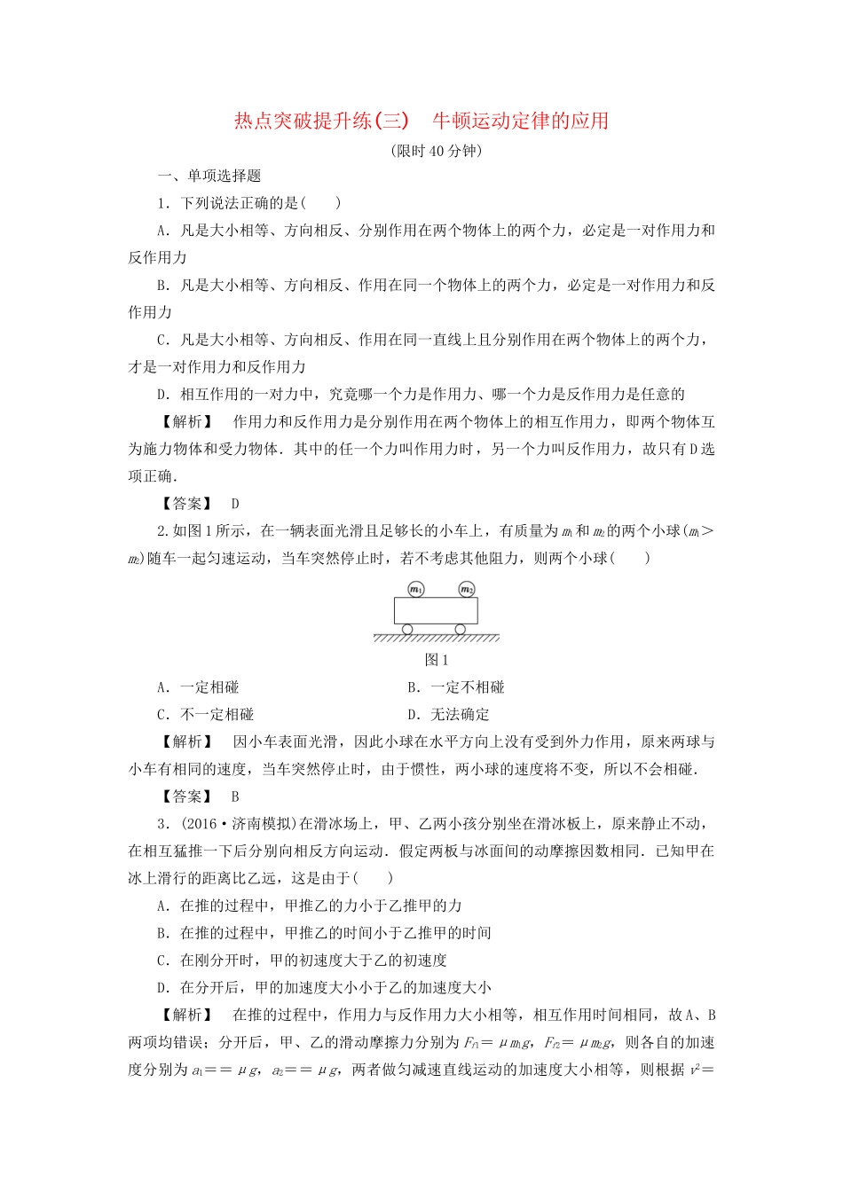 高考物理一轮复习 热点突破提升练3 牛顿运动定律的应用-人教版高三物理试题_第1页