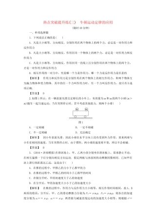 高考物理一轮复习 热点突破提升练3 牛顿运动定律的应用-人教版高三物理试题