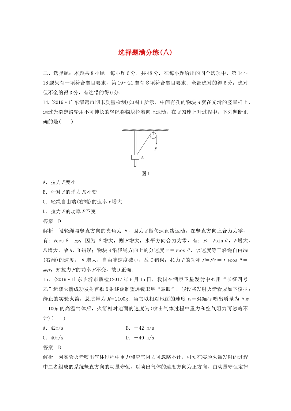 高考物理三轮冲刺 题型练辑 选择题满分练（八）（含解析）-人教版高三全册物理试题_第1页