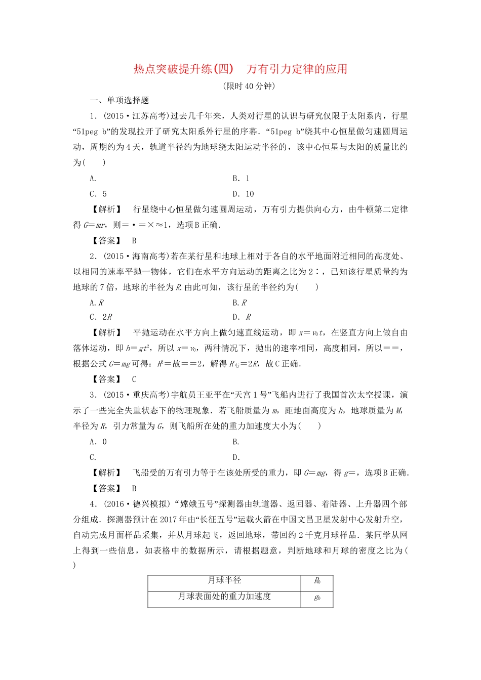 高考物理一轮复习 热点突破提升练4 万有引力定律的应用-人教版高三物理试题_第1页
