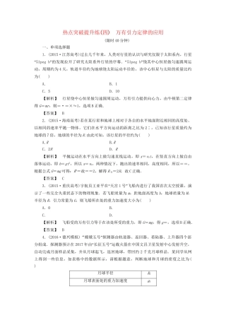 高考物理一轮复习 热点突破提升练4 万有引力定律的应用-人教版高三物理试题