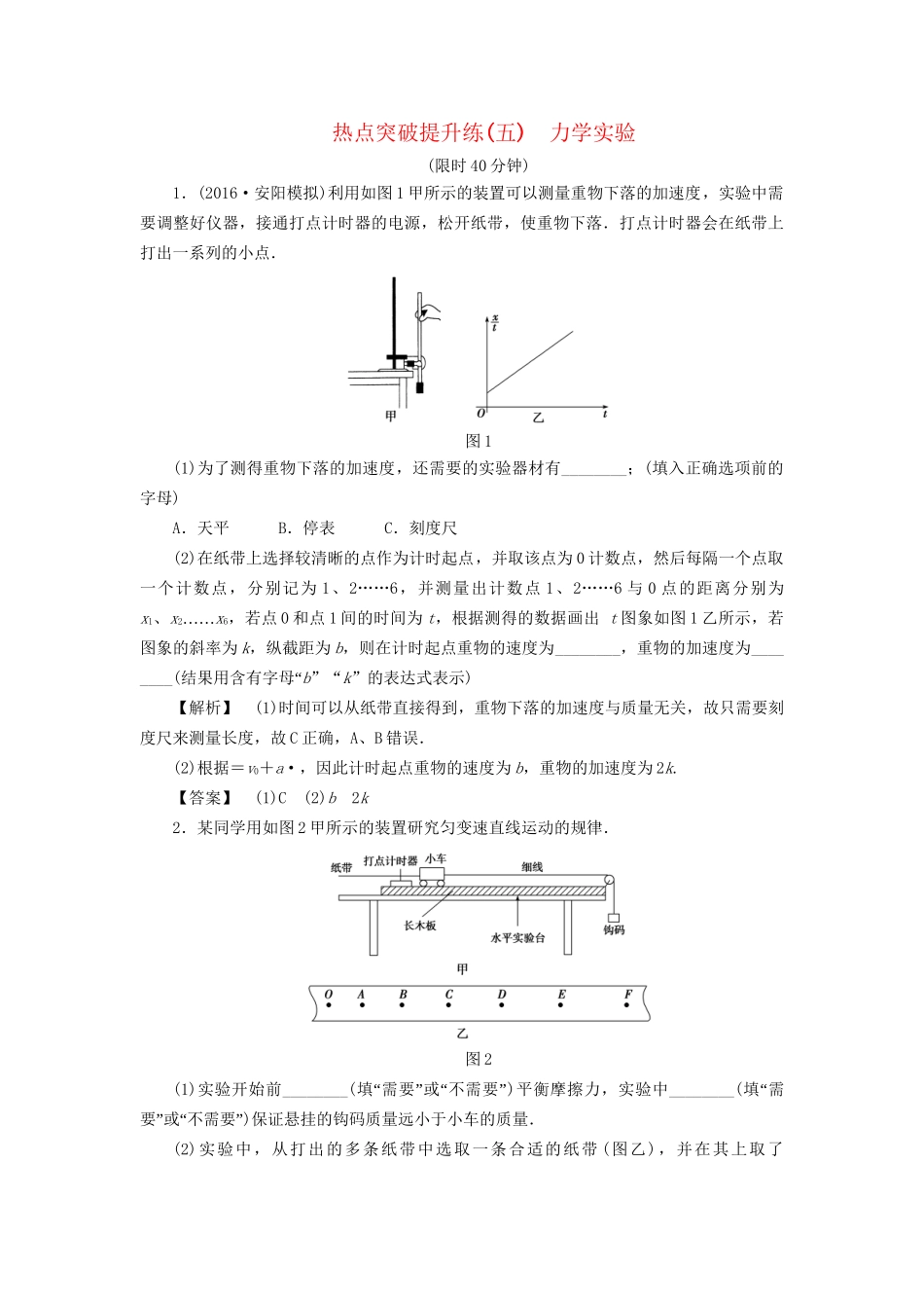 高考物理一轮复习 热点突破提升练5 力学实验-人教版高三物理试题_第1页