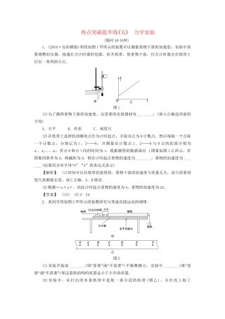 高考物理一轮复习 热点突破提升练5 力学实验-人教版高三物理试题