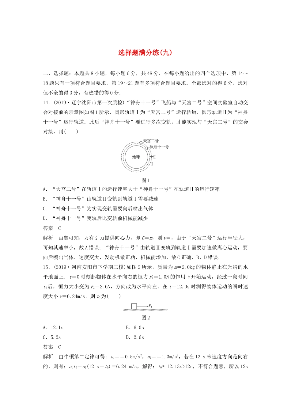高考物理三轮冲刺 题型练辑 选择题满分练（九）（含解析）-人教版高三全册物理试题_第1页