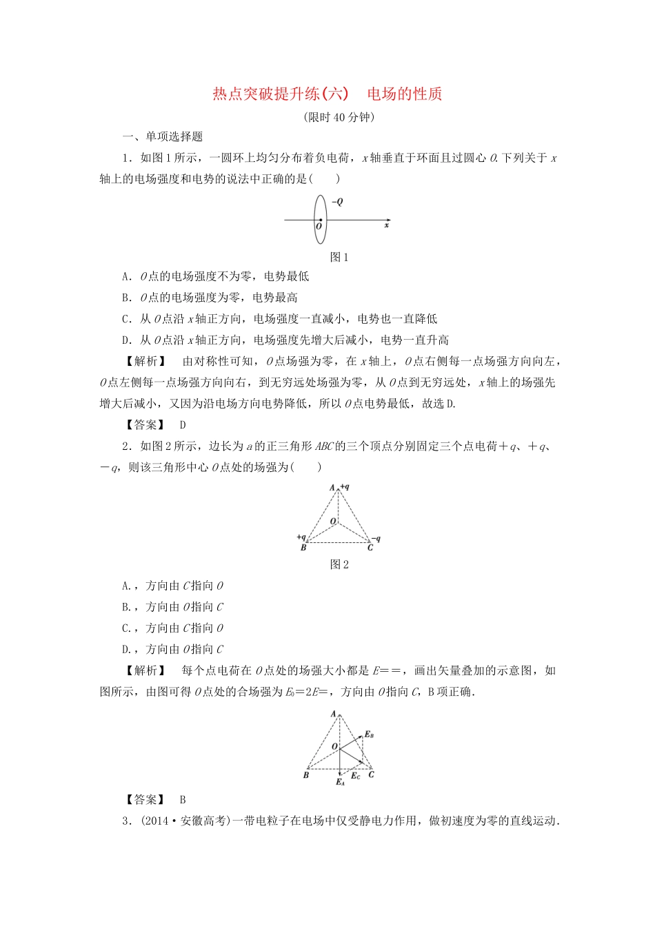 高考物理一轮复习 热点突破提升练6 电场的性质-人教版高三物理试题_第1页