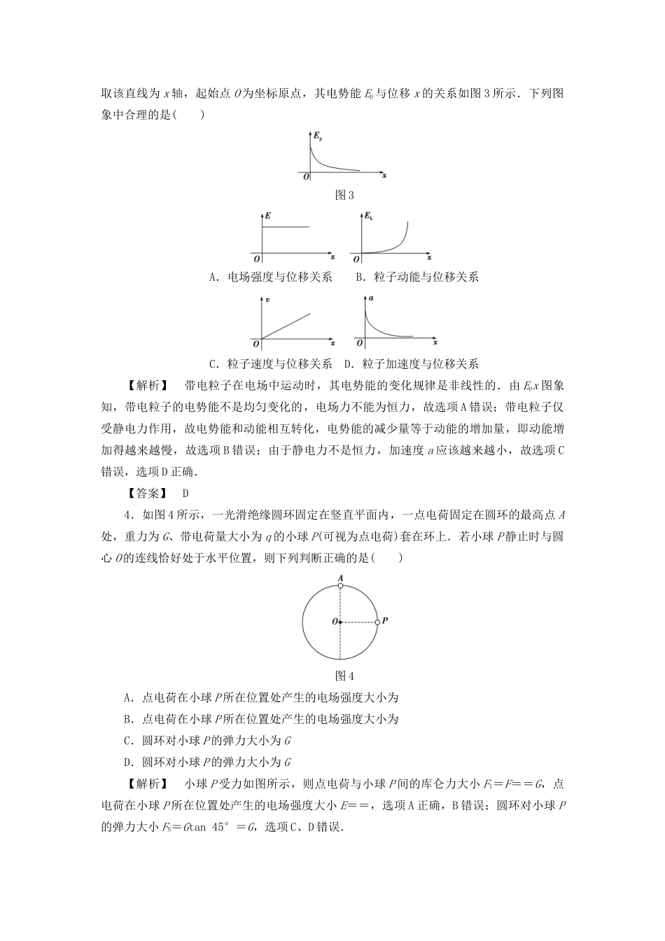 高考物理一轮复习 热点突破提升练6 电场的性质-人教版高三物理试题_第2页
