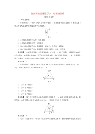 高考物理一轮复习 热点突破提升练6 电场的性质-人教版高三物理试题