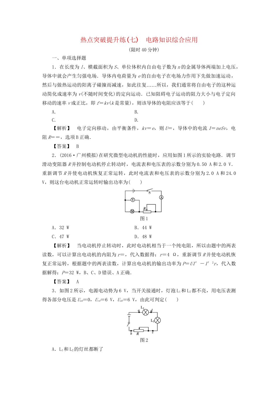 高考物理一轮复习 热点突破提升练7 电路知识综合应用-人教版高三物理试题_第1页