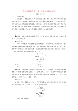 高考物理一轮复习 热点突破提升练7 电路知识综合应用-人教版高三物理试题