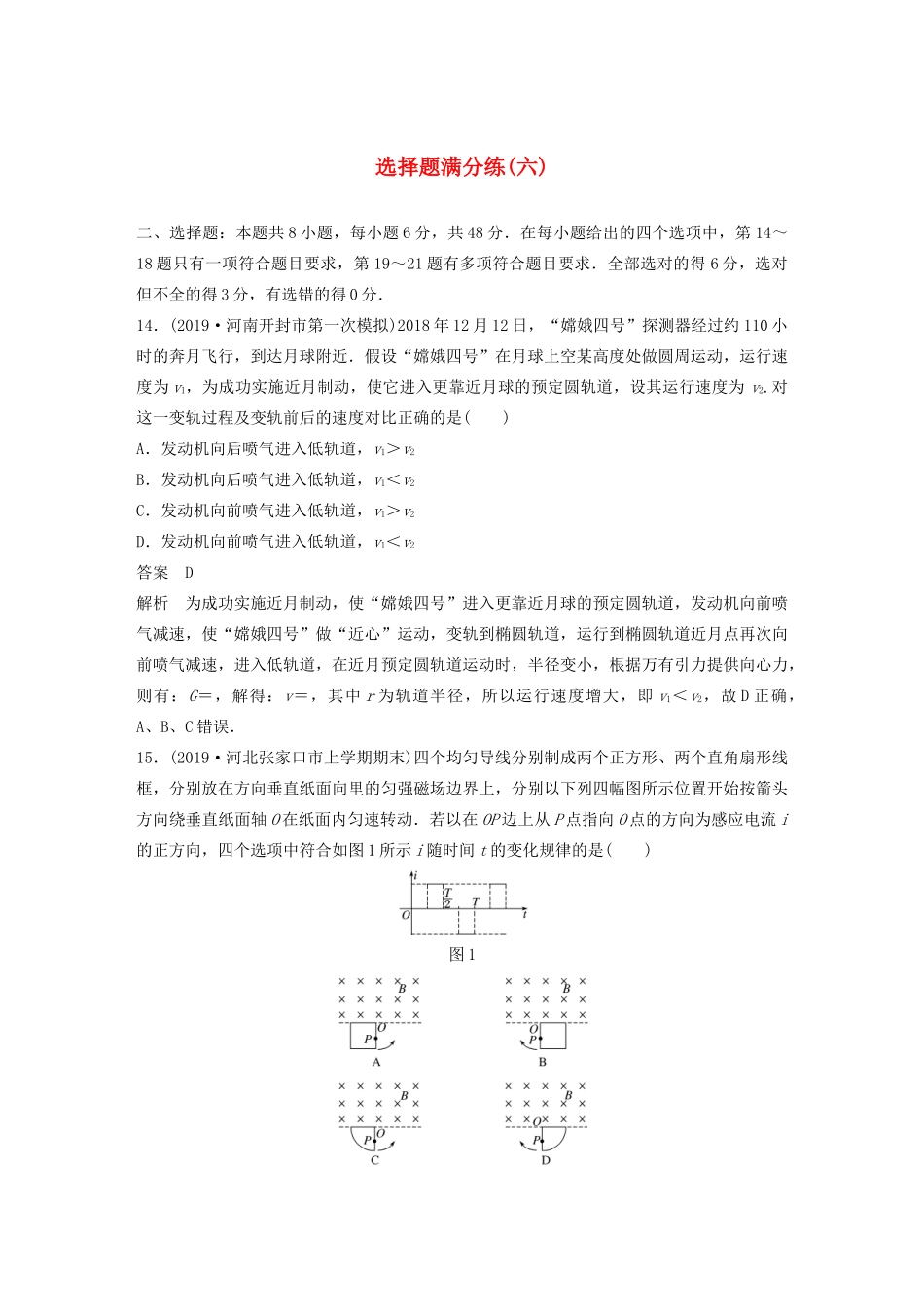高考物理三轮冲刺 题型练辑 选择题满分练（六）（含解析）-人教版高三全册物理试题_第1页