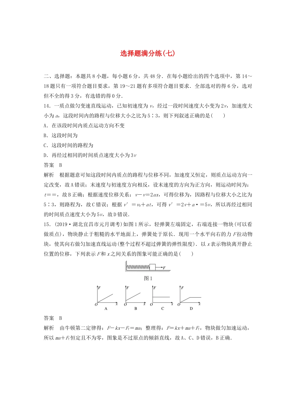 高考物理三轮冲刺 题型练辑 选择题满分练（七）（含解析）-人教版高三全册物理试题_第1页