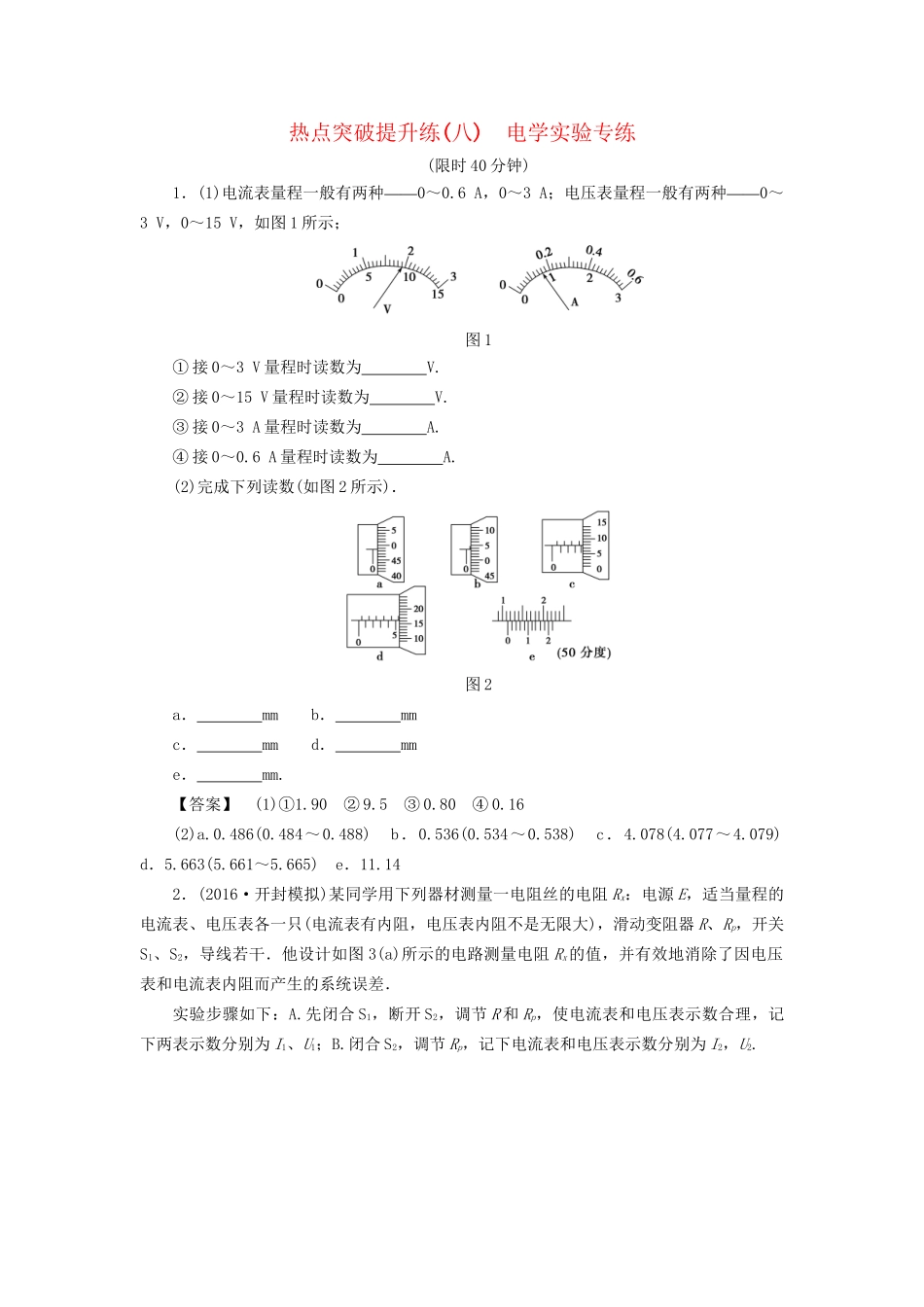 高考物理一轮复习 热点突破提升练8 电学实验专练-人教版高三物理试题_第1页