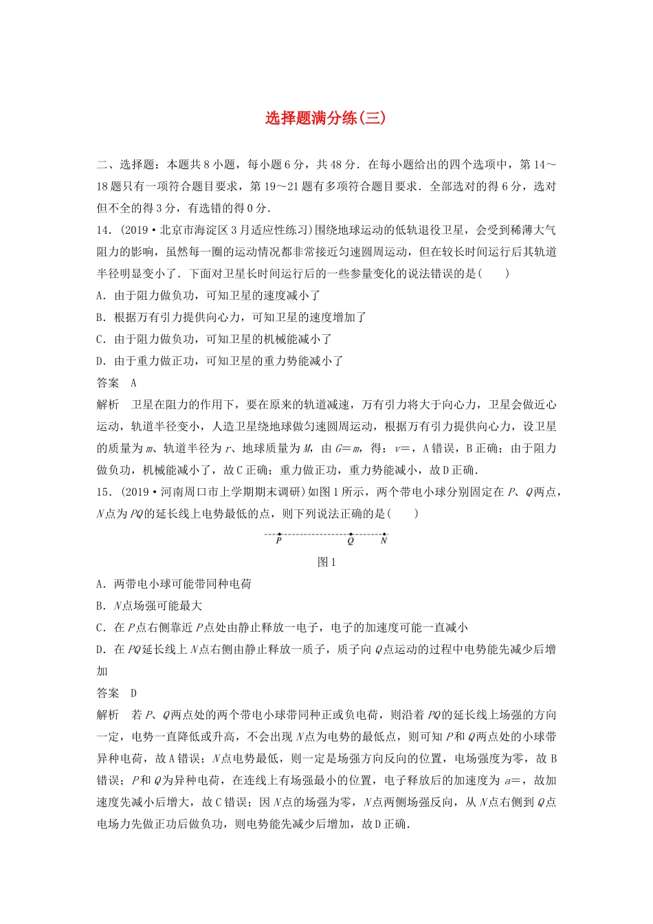 高考物理三轮冲刺 题型练辑 选择题满分练（三）（含解析）-人教版高三全册物理试题_第1页