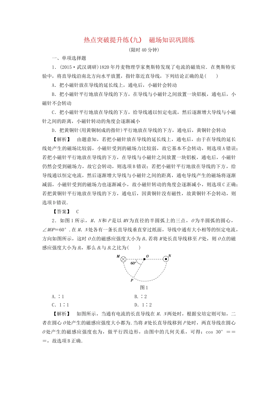 高考物理一轮复习 热点突破提升练9 磁场知识巩固练-人教版高三物理试题_第1页