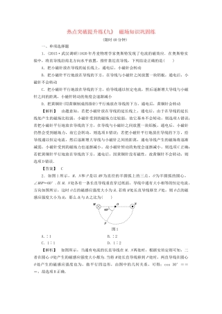 高考物理一轮复习 热点突破提升练9 磁场知识巩固练-人教版高三物理试题