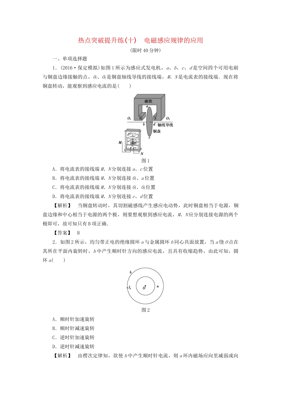 高考物理一轮复习 热点突破提升练10 电磁感应规律的应用-人教版高三物理试题_第1页