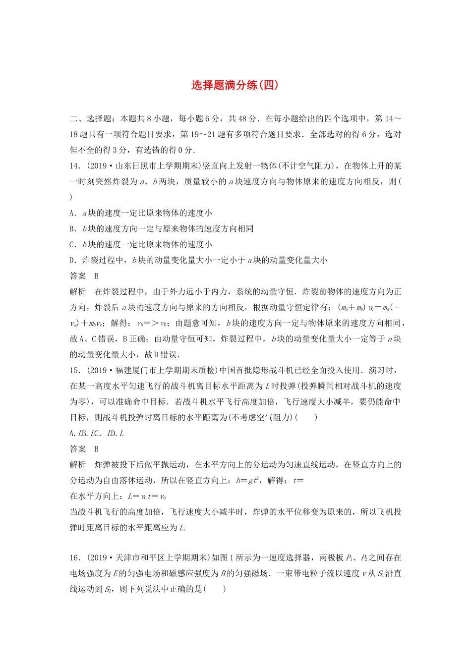 高考物理三轮冲刺 题型练辑 选择题满分练（四）（含解析）-人教版高三全册物理试题_第1页