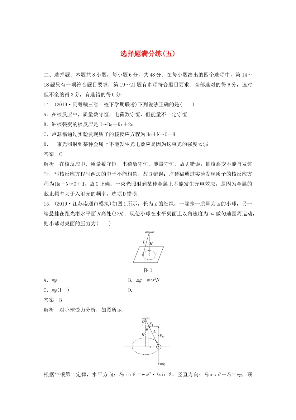 高考物理三轮冲刺 题型练辑 选择题满分练（五）（含解析）-人教版高三全册物理试题_第1页