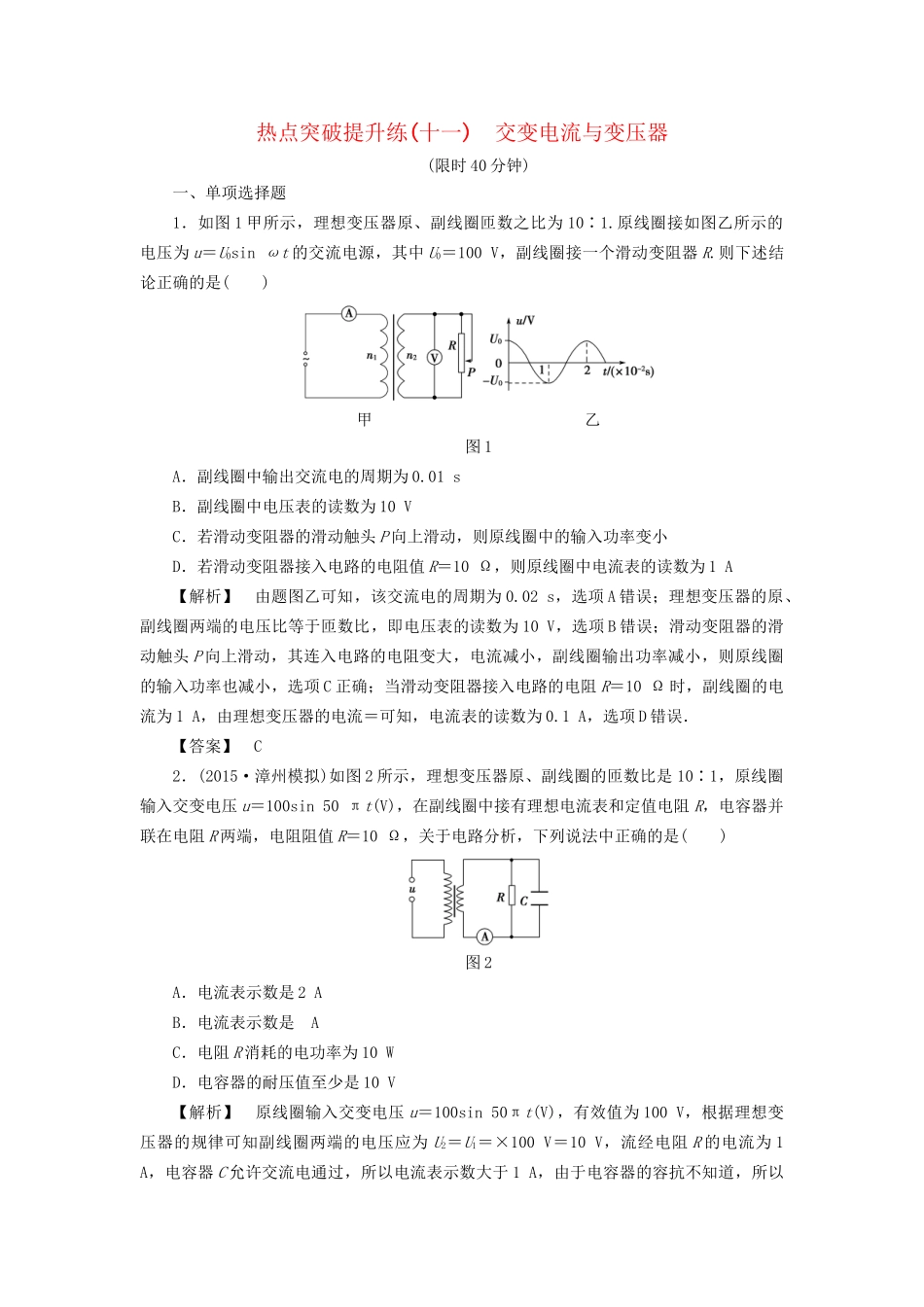 高考物理一轮复习 热点突破提升练11 交变电流与变压器-人教版高三物理试题_第1页