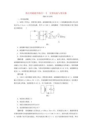 高考物理一轮复习 热点突破提升练11 交变电流与变压器-人教版高三物理试题